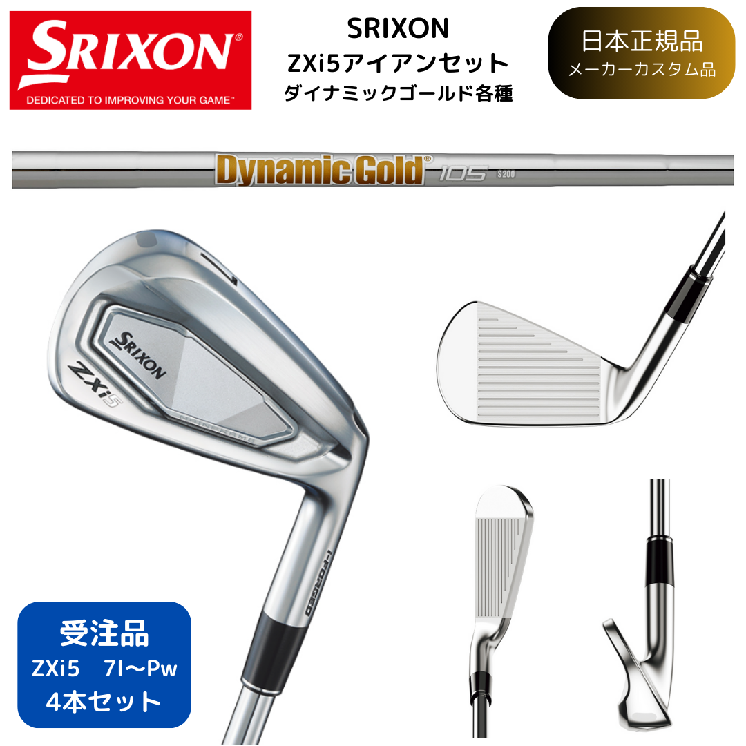 【受注商品】最新2025 スリクソン SRIXON ZXi5 アイアン 7番~Pw 4本セット ダイナミックゴールド各種 シャフト 日本正規品 ダンロップ