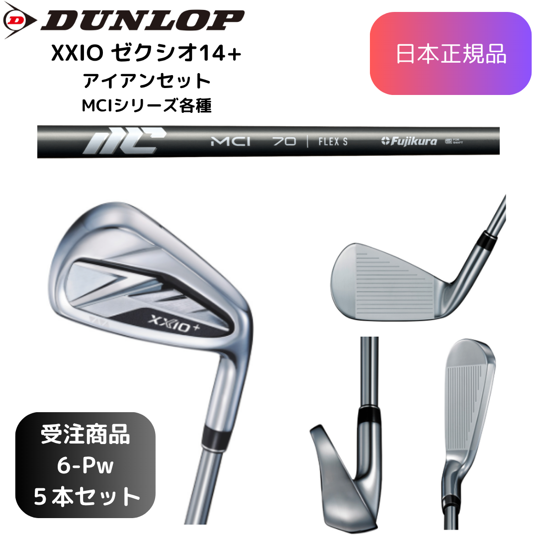 【受注商品】最新 2026モデル ダンロップ ゼクシオ XXIO 14+ アイアンセット MCI 各種 カーボンシャフト 6番~Pw 5本セット 日本正規品 ⚪︎