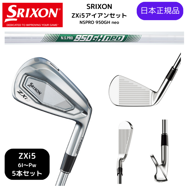 【即納カスタム】最新2025 スリクソン SRIXON ZXi5 アイアン 6番~Pw 5本セット N.S.PRO 950GH neo スチールシャフト Flex-S 日本正規品 ダンロップ