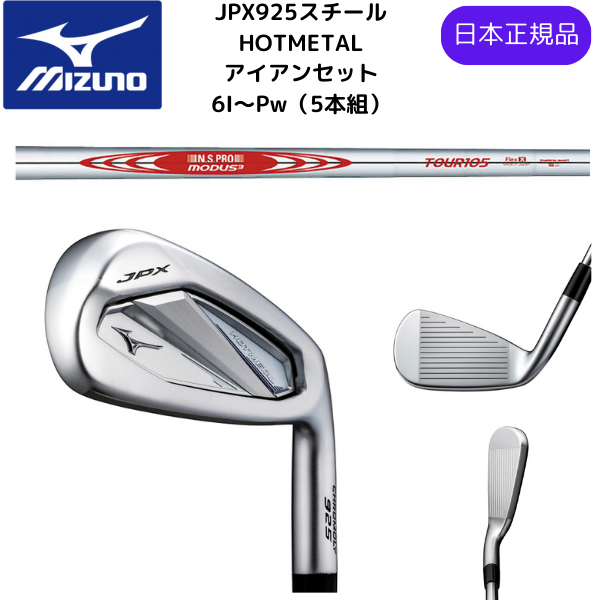 最新 2024 ミズノ JPX 925 HOT METAL ホットメタルアイアン  6番ーPw 5本セット MODUS 105 Sスチールシャフト 日本正規品（JPXオリジナルタオル付き）