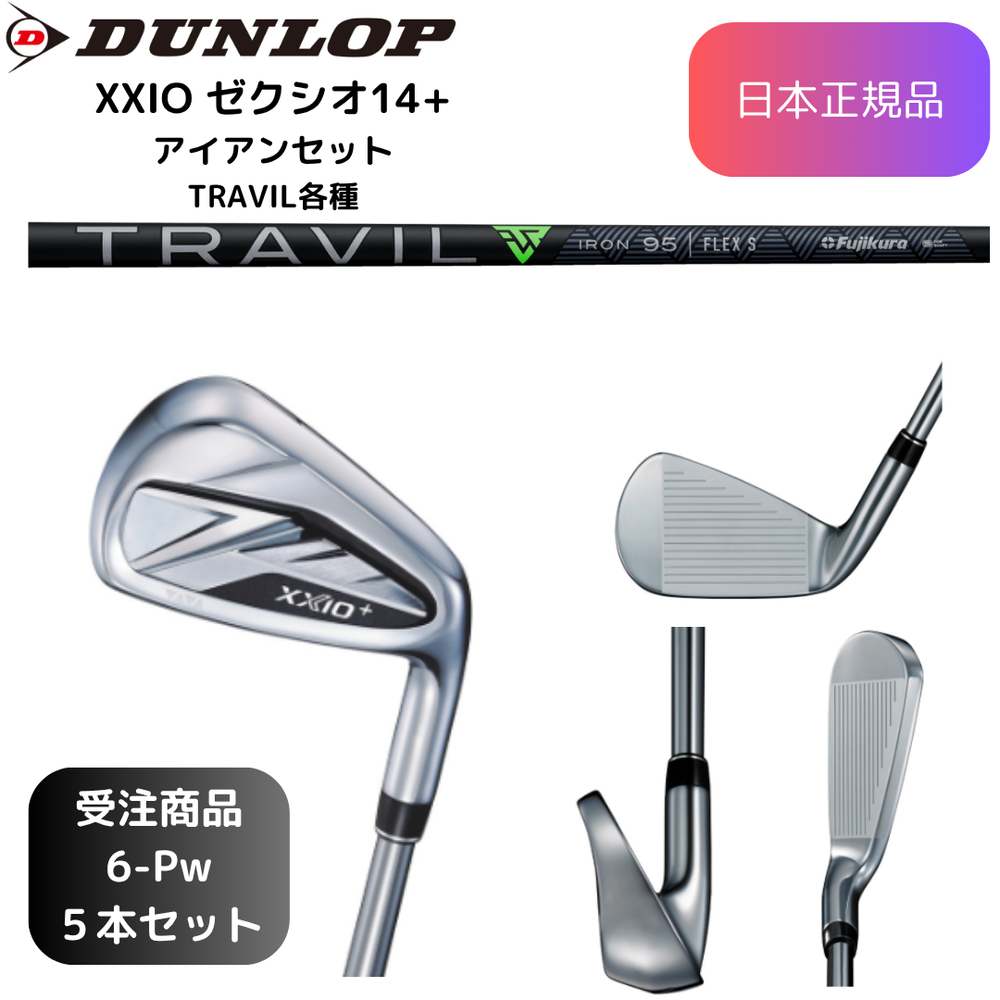 【受注商品】最新 2026モデル ダンロップ ゼクシオ XXIO 14+ アイアンセット TRAVIL各種シャフト 6番~Pw 5本セット 日本正規品 ⚪︎