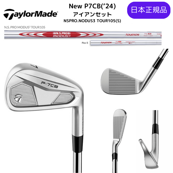 2024テーラーメイド P7CBアイアンセット MODUS3 TOUR105 Sシャフト 6番ーPw 5本セット 日本正規品