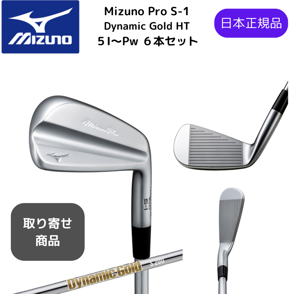 【受注商品】最新2025 MIZUNO ミズノプロ Mizuno Pro S-1 アイアンセット６本組 5-Pw Dynamic Gold HT スチールシャフト Flex-S200 日本正規品