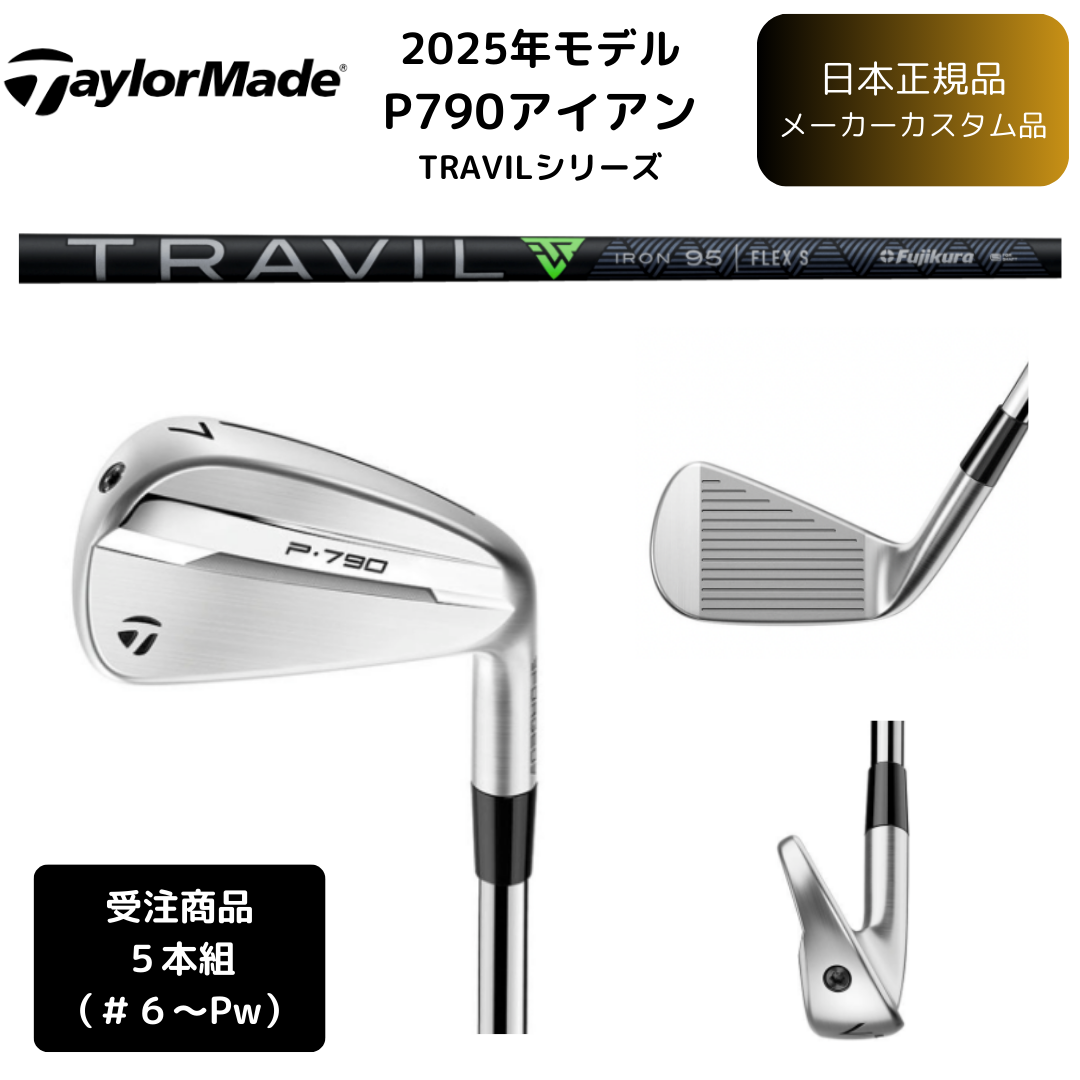 受注商品】2025最新 テーラーメイド P790 アイアン 6番~Pw 5本セット
