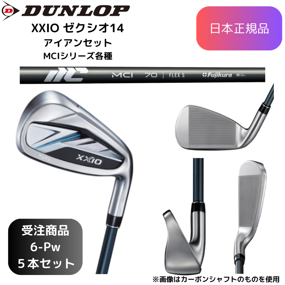 【受注商品】最新 2026モデル ダンロップ ゼクシオ XXIO 14 アイアンセット MCI 各種 カーボンシャフト 6番~Pw 5本セット 日本正規品 ⚪︎