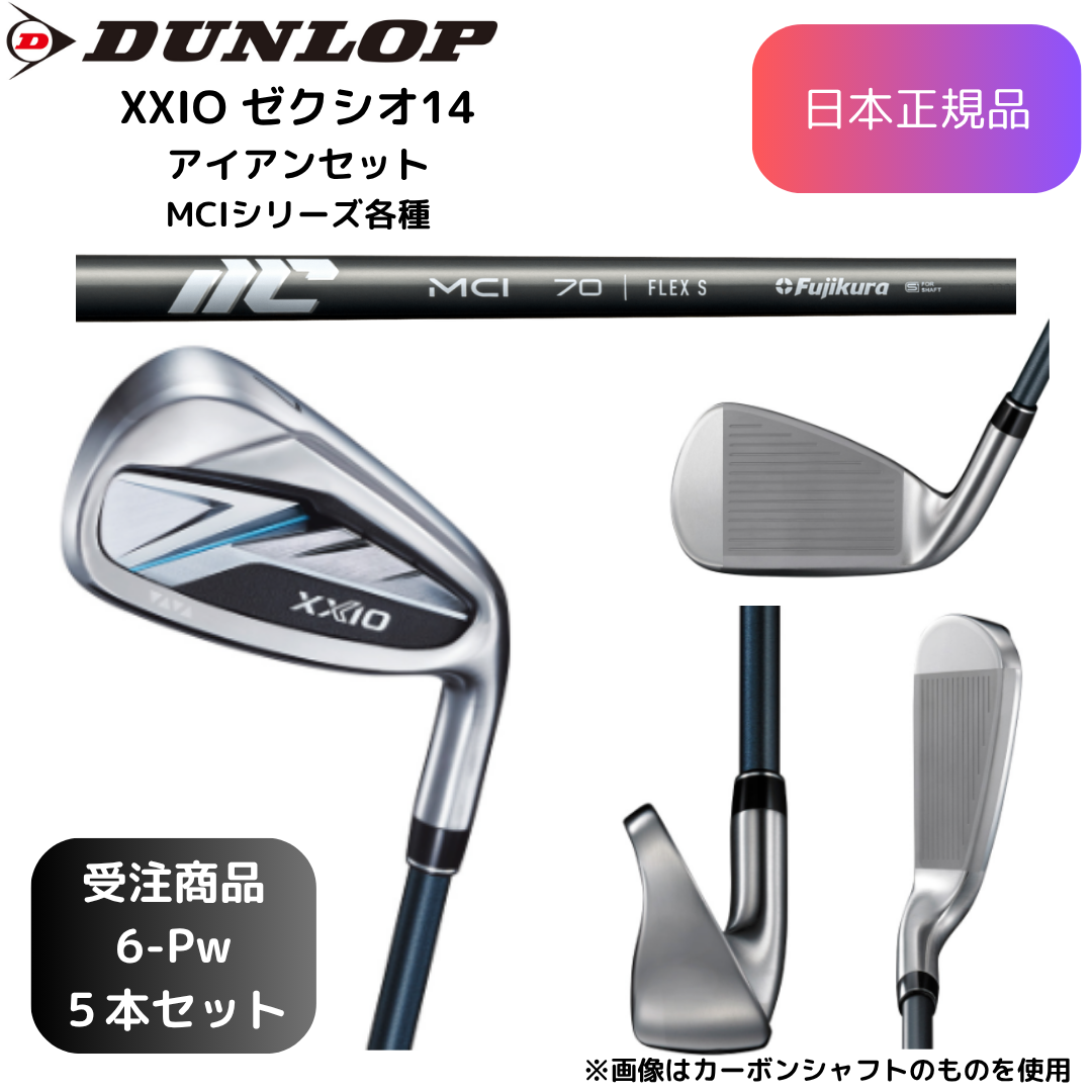【受注商品】最新 2026モデル ダンロップ ゼクシオ XXIO 14 アイアンセット MCI 各種 カーボンシャフト 6番~Pw 5本セット 日本正規品 ⚪︎