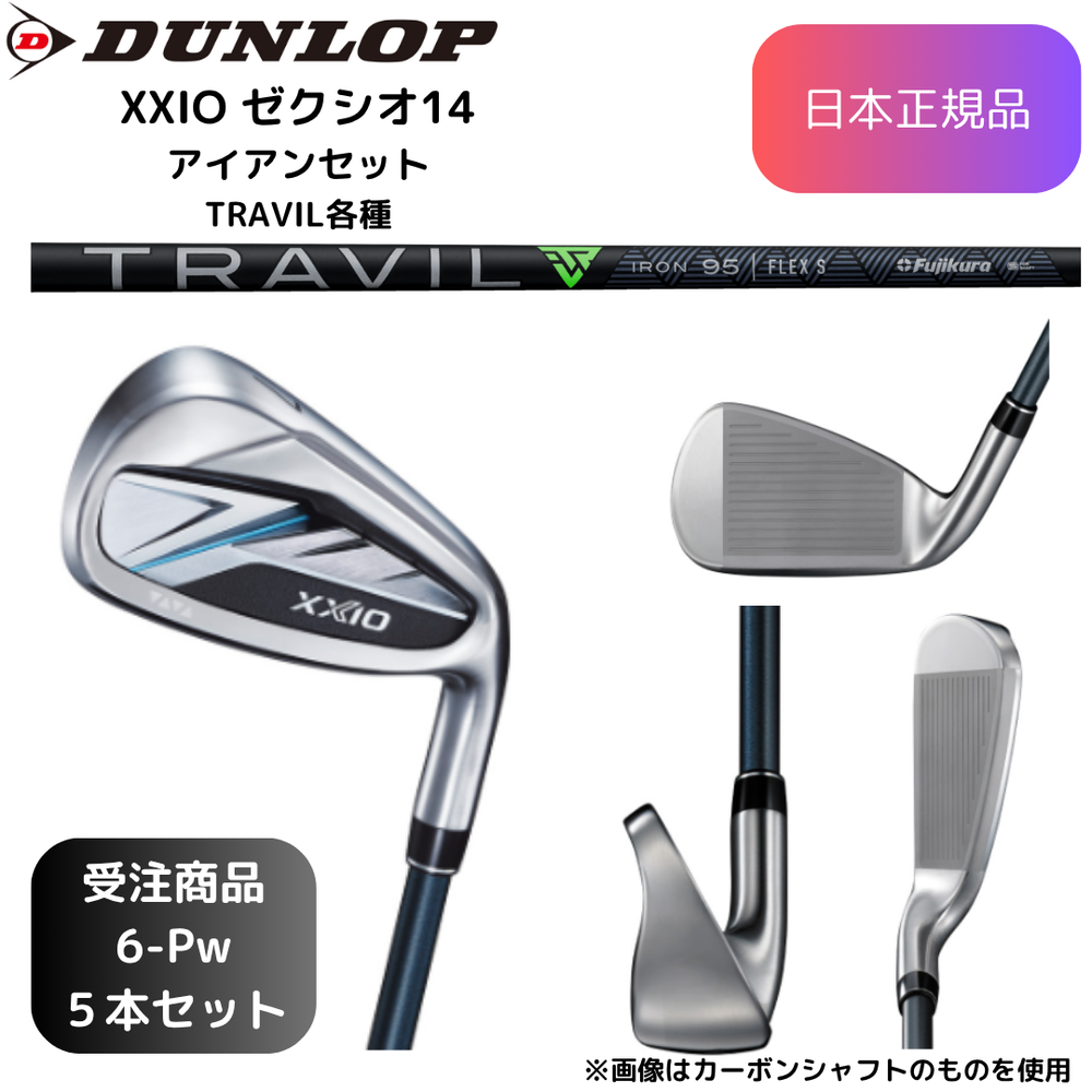 【受注商品】最新 2026モデル ダンロップ ゼクシオ XXIO 14 アイアンセット TRAVIL各種シャフト 6番~Pw 5本セット 日本正規品⚪︎