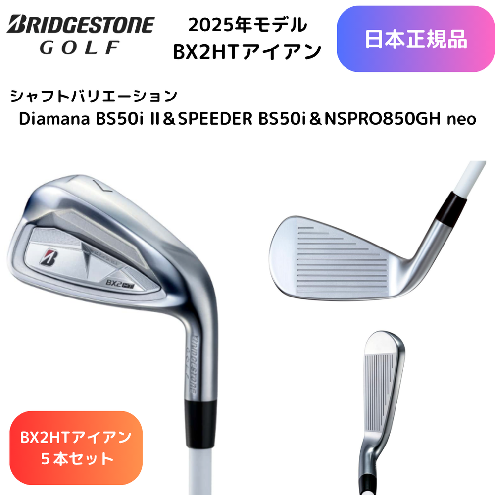 【お取り寄せ】2025最新 ブリヂストンゴルフ BX2HT アイアン #6-PW 5本セット 各種シャフト 日本正規品